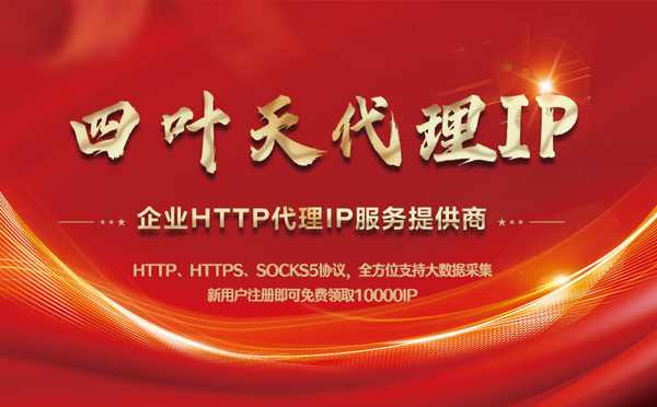 【忻州代理IP】代理IP中的HTTP代理与SOCKS代理有什么区别？