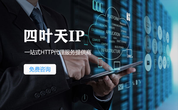 【忻州代理IP】免费的代理IP靠谱么？四叶天代理ip怎么样